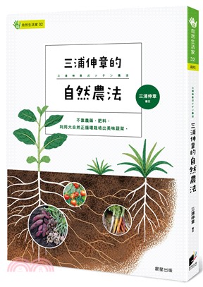 三浦伸章的自然農法 :不靠農藥、肥料, 利用大自然正循環...