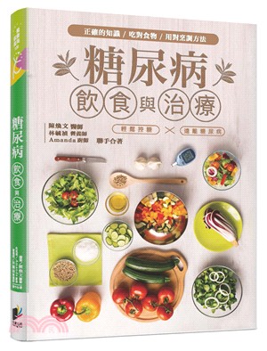 糖尿病飲食與治療：以正確知識、吃對食物、用對烹調方法，輕鬆控糖，遠離糖尿病 | 拾書所