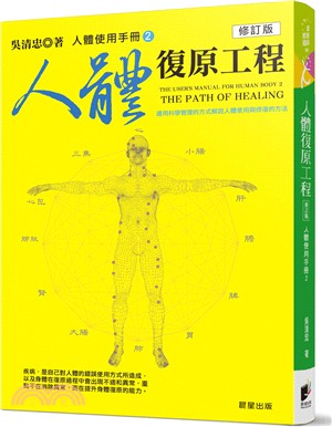 人體復原工程（修訂版）：人體使用手冊02