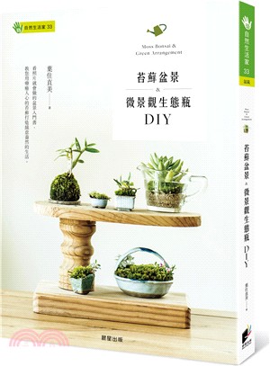 苔蘚盆景&微景觀生態瓶DIY =Moss bonsai ...