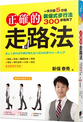 正確的走路法：新保式步行法，一天只要5分鐘，走300步就夠了