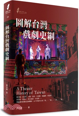 圖解台灣戲劇史綱 =A theater history ...