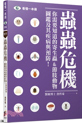 蟲蟲危機：你需要知道的寄生蟲＆節肢動物圖鑑及其疾病與預防！ | 拾書所