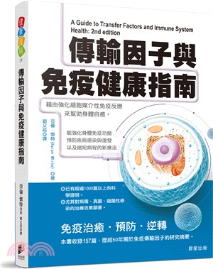 傳輸因子與免疫健康指南：藉由強化細胞媒介性免疫反應來幫助身體自癒