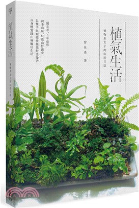 植氣生活：植物系女子的山居日誌