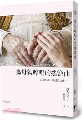 為母親哼唱的搖籃曲：長期照護，與送行之後…… | 拾書所