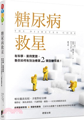 糖尿病救星：有科學、案例實證，教你如何有效治療第二類型糖尿病！ | 拾書所