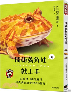 開始養角蛙就上手 :從飲食、飼養道具到疾病照顧的養蛙指南! /