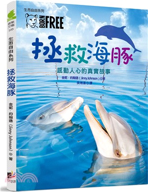 生而自由系列：拯救海豚