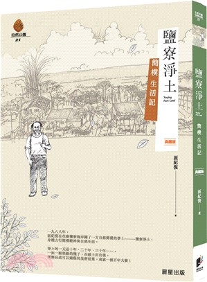 鹽寮淨土：簡樸生活記（典藏版）