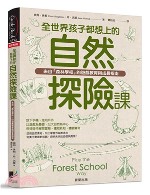 全世界孩子都想上的自然探險課：來自森林學校的遊戲教育與成長指南 | 拾書所
