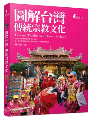 圖解台灣傳統宗教文化 :全新呈現台灣傳統宗教文化資產, 是一生必要親眼目睹及親身參與的文化絕景與盛會 /