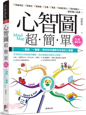 心智圖超簡單【全新增訂版】：一張紙、一隻筆，教你如何繪製有系統的心智圖