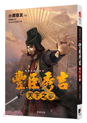 豐臣秀吉 : 天下之夢 /