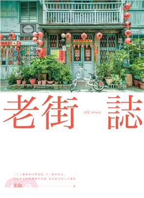 老街誌 =Old street /