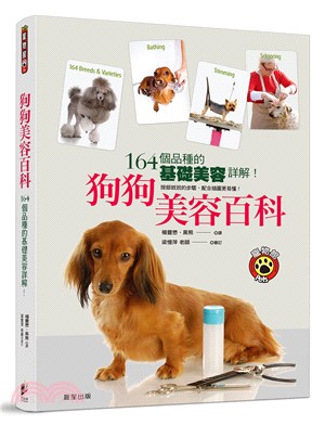 狗狗美容百科 :164個品種的基礎美容詳解! : 按部就班的步驟, 配合插圖更易懂! /