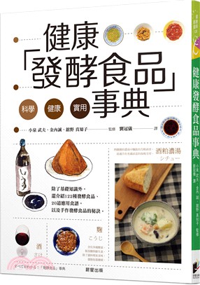 健康發酵食品事典 | 拾書所