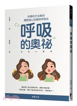 呼吸的奧祕：科學的方法教你調節身心的絕妙呼吸法 | 拾書所