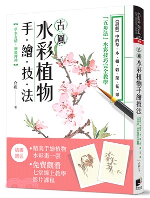 古風水彩植物手繪技法：《詩經》中的草、木、藥、榖、菜、花、果，「五步法」水彩技巧完全教學