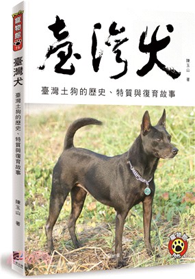 臺灣犬－臺灣土狗的歷史、特質與復育故事 | 拾書所