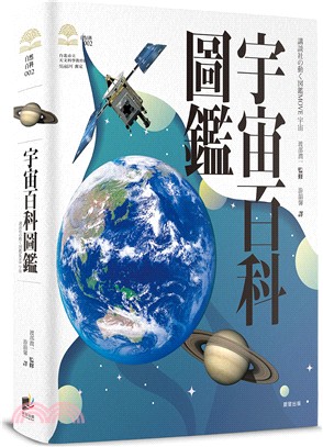 宇宙百科圖鑑 /