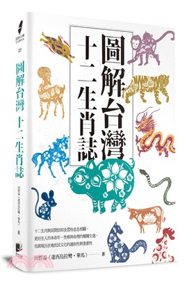 圖解台灣十二生肖誌 | 拾書所