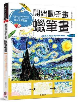 開始動手畫蠟筆畫：用喜歡的方式畫喜歡的東西，水果、動物、生活用品……甚至世界名畫！ | 拾書所