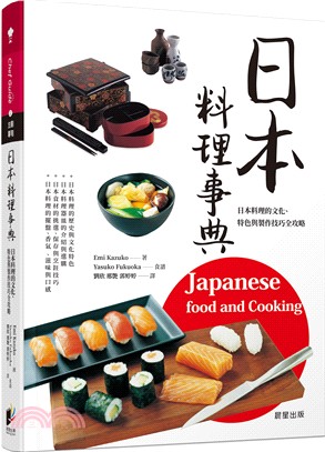 日本料理事典 :日本料理的文化.特色與製作技巧全攻略 /