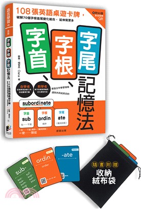 字首、字根、字尾記憶法：108張英語桌遊卡牌，破解70個字根首尾變化組合，延伸背更多