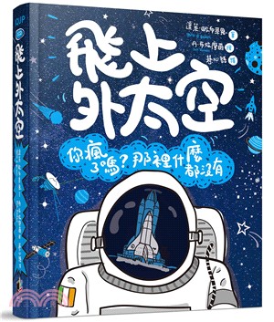 飛上外太空：你瘋了嗎？那裡什麼都沒有 | 拾書所