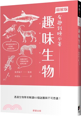 趣味生物 :透過生物學來解讀60個謎團與不可思議! /