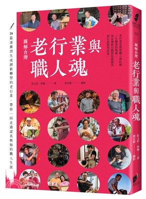 圖解台灣老行業與職人魂 | 拾書所