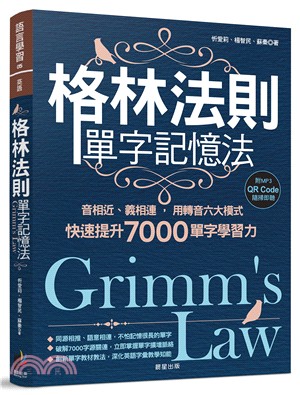 格林法則單字記憶法：音相近、義相連，用轉音六大模式快速提升7000單字學習力