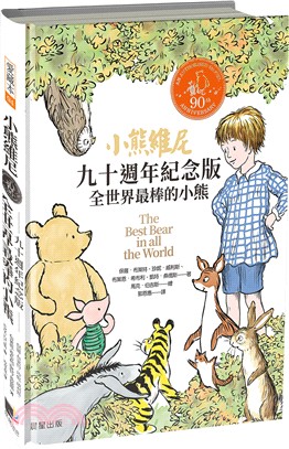 小熊維尼九十週年紀念版：全世界最棒的小熊 | 拾書所