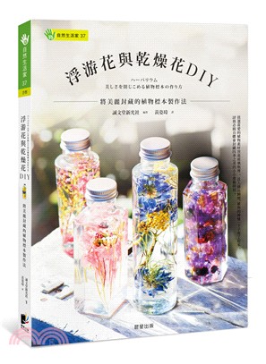 浮游花與乾燥花DIY :將美麗封藏的植物標本製作法 /