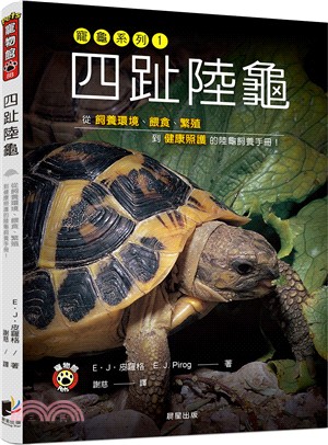 四趾陸龜：從飼養環境、餵食、繁殖到健康照護的陸龜飼養手冊！