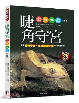 睫角守宮：飼養環境、餵食、繁殖、健康照護一本通！