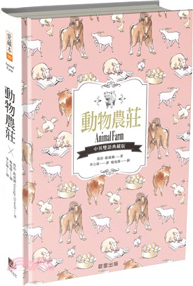 動物農莊（中英雙語典藏版）