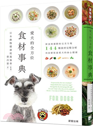 愛犬的全方位食材事典 :鮮食與藥膳的完美呈現144種食材...