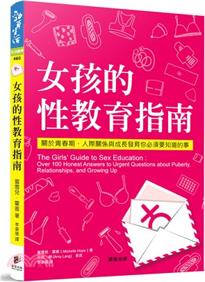 女孩的性教育指南 :關於青春期.人際關係與成長發育你必須...