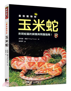 最佳寵物蛇玉米蛇 :豹斑蛇屬的飼養與照護指南! /