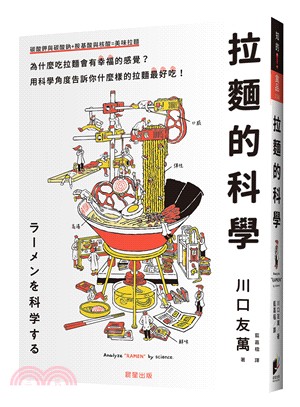 拉麵的科學 :為什麼吃拉麵會有幸福的感覺?用科學角度告訴...