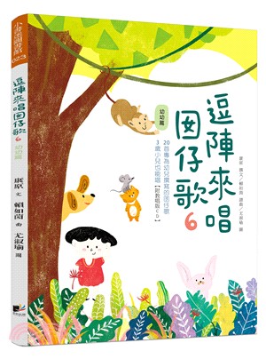 逗陣來唱囡仔歌06：幼幼篇 | 拾書所