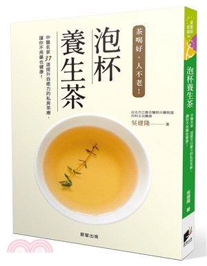 泡杯養生茶 :中醫名家37道提升自癒力的私房茶療,讓你不...