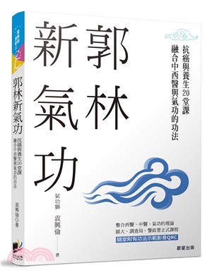 郭林新氣功 :抗癌與養生20堂課 融合中西醫與氣功的功法...