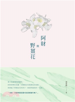 阿財與野薑花 /