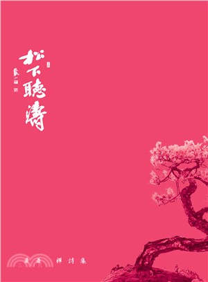 松下聽濤：蕭蕭禪詩集