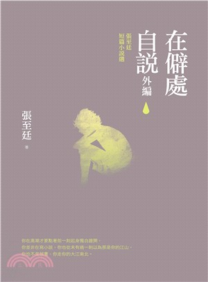 在僻處自說外編 :張至廷短篇小說選 /