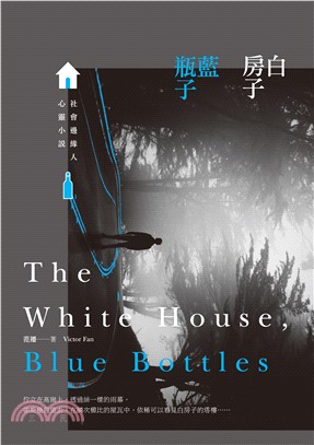 白房子、藍瓶子：社會邊緣人心靈小說 | 拾書所