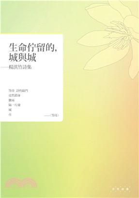 生命佇留的，城與城：楊淇竹詩集 | 拾書所